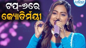 ‘ଇଣ୍ଡିଆନ ଆଇଡଲ’ର ଟପ୍‌-୬ରେ ଜ୍ୟୋତିର୍ମୟୀ: ପ୍ରଶଂସା କଲେ, ଶୁଭେଚ୍ଛା ଜଣାଇଲେ ମୁଖ୍ୟମନ୍ତ୍ରୀ