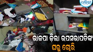 ଭାଜପା ଜ଼ିଲା ଉପସଭାପତିଙ୍କ ଘରେ କଳାକନା ବୁଲାଇଲେ ଦୁର୍ବୃତ୍ତ: ତାଲା ଭାଙ୍ଗି ୭୦ ଭରି ସୁନା,୨ ଲକ୍ଷ ଟଙ୍କା ଲୁଟ