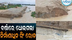 ବର୍ଷାରେ ଧୋଇଗଲା ନିର୍ମାଣାଧିନ ରିଂ ରୋଡ: ସ୍ଥାୟିତ୍ୱ ନେଇ ଉଠିଲାଣି ପ୍ରଶ୍ନ
