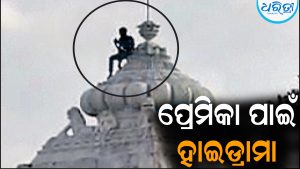 ପ୍ରେମିକା ପାଇଁ ମନ୍ଦିର ଉପରେ ପ୍ରେମିକ: ଆଉ ତା’ପରେ ଘଟିଲା…