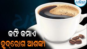 ଦିନକୁ ୫ କପ୍‌ କଫି କମାଏ ହୃଦ୍‌ରୋଗ ଆଶଙ୍କା: ଆସିଲା ଚାଞ୍ଚଲ୍ୟକର ରିପୋର୍ଟ