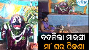 ବଦଳିଲା ମାଉସୀ ମା’ ଘର ଠିକଣା: ଦର୍ଶନ ପାଇଁ ଜମୁଛି ଭିଡ଼