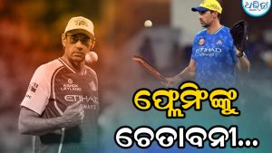 ‘ଆମ ପାଖରେ ଧୋନି ନାହାଁନ୍ତି,’ ଇଂଲଣ୍ଡ ପ୍ରଶିକ୍ଷକ ହେବା ପରେ ଷ୍ଟିଫେନ ଫ୍ଲେମିଂଙ୍କୁ ‘ଚେତାବନୀ’ ମିଳିଛି