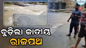 ପ୍ରବଳ ବର୍ଷାରେ ବୁଡ଼ିଗଲା କନ୍ଦରପୁର ଲେବଲ କ୍ରସିଂ ରାସ୍ତା, ଯାନବାହନ ଚଳାଚଳ ବନ୍ଦ