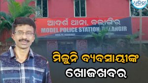 ବଲାଙ୍ଗୀର ସହରର ବ୍ୟବସାୟୀଙ୍କ ମିଳୁନି ପତ୍ତା : କଲ୍ କଲେ ଫୋନ ସ୍ୱିଚ୍‌ ଅଫ୍‌