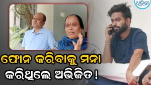 ‘ମୋତେ ଫୋନ କରନାହିଁ…’ – ତାଙ୍କ ପରିବାରକୁ ଏମିତି କାହିଁକି କହିଥିଲେ ଅଭିତିତ ଦୀପକେ? ବଡ଼ କାରଣ କହିଲେ ବାପା