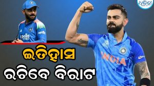 ସଚିନ ତେନ୍ଦୁଲକରଙ୍କ ପରେ ଏବେ ବିରାଟଙ୍କ ପାଳି; ଇତିହାସ ରଚିବା ଲକ୍ଷ୍ୟରେ ବିରାଟ