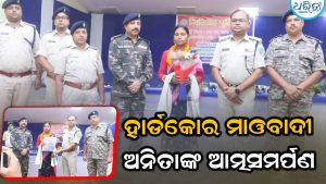 ହାର୍ଡକୋର ମହିଳା ମାଓବାଦୀ ଅନିତା କିସ୍କୁଙ୍କ ଆତ୍ମସମର୍ପଣ