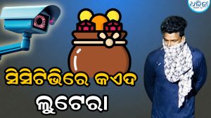 କବାଟ ଭାଙ୍ଗି ଲୁଟିନେଲେ ଲକ୍ଷାଧିକ ଟଙ୍କାର ସୁନା ଅଳଙ୍କାର ସହ ନଗଦ ଟଙ୍କା, ସିସିଟିଭିରେ ଲୁଟେରାଙ୍କ ଚେହେରା