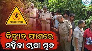 ବିଦ୍ୟୁତ୍‌ ଫାଶରେ ଲାଗି ଚାଲିଗଲା ମହିଳା ଚାଷୀଙ୍କ ଜୀବନ, ପରିବାର ଉପରେ ଭାଙ୍ଗିପଡ଼ିଲା ଦୁଃଖର ପାହାଡ଼