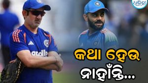 ଟିମ ଇଣ୍ଡିଆରେ ଫାଟ! ପରସ୍ପର ସହିତ କଥା ହେଉନାହାଁନ୍ତି ଗୌତମ ଗମ୍ଭୀର-ବିରାଟ କୋହଲି? ଜାଣନ୍ତୁ ଏହାର କାରଣ