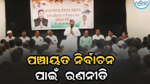 କଂଗ୍ରେସର ନିର୍ବାଚନ ମଣ୍ଡଳୀସ୍ତରୀୟ କର୍ମୀ ସମ୍ମିଳନୀ: ପଞ୍ଚାୟତ ନିର୍ବାଚନ ପାଇଁ ବ୍ୟାପକ ରଣନୀତି