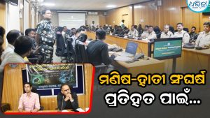 ମଣିଷ-ହାତୀ ସଂଘର୍ଷ ପ୍ରଶମନକୁ ସୁଦୃଢ଼ କରିବା ପାଇଁ ପ୍ରୟାସ