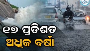 ଜୁଲାଇରେ ୧୭ ପ୍ରତିଶତ ଅଧିକ ବର୍ଷା: ବଢ଼ିପାରେ ହୀରାକୁଦ ଜଳଭଣ୍ଡାର ସ୍ତର