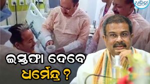 ଧର୍ମେନ୍ଦ୍ର ପ୍ରଧାନ ଇସ୍ତଫା ଦେବେ ନା ନାହିଁ? ଜାଣନ୍ତୁ ସୋନମ ଓ୍ବାଙ୍ଗଚୁକଙ୍କୁ କ’ଣ ପ୍ରତିଶ୍ରୁତି ଦେଲେ ସରକାର