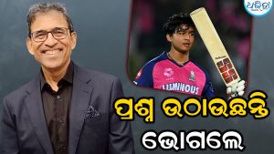 ବୈଭବ ସୂର୍ଯ୍ୟବଂଶୀଙ୍କୁ ଉପ-ଅଧିନାୟକ ଭାବରେ ନିଯୁକ୍ତି ଉପରେ ପ୍ରଶ୍ନ ଉଠାଇଲେ ଭୋଗଲେ
