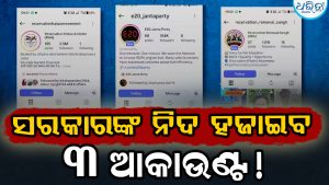 ଗାଦିଚ୍ୟୁତ ହେବେ ଭାଜପା ସରକାର! CJP ପରେ ମୁଣ୍ଡ ଟେକିଲାଣି RHA; ୩୫ ଲକ୍ଷ ଫଲୋୟର୍ସ, E20 ଜନତା ପାର୍ଟି ବି ଦେଲାଣି ଟେନସନ