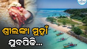 ବିବାହ ପାଇଁ ଭାରତୀୟଙ୍କ ନୂଆ ପସନ୍ଦ ଶ୍ରୀଲଙ୍କା
