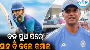 ସଙ୍କଟଗୋଚକ ସାଜିଲେ ଦ୍ରାବିଡଙ୍କ ସାନ ପୁଅ: କ୍ରିକେଟ୍‌ ପଡ଼ିଆରେ କଲେ ଏମିତି କାରନାମା