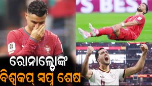 ରୋନାଲ୍ଡୋଙ୍କ ବିଶ୍ୱକପ୍‌ ସ୍ବପ୍ନ ଶେଷ: ବିଶ୍ୱକପ୍‌ରୁ ବିଦା ହେଲା ପର୍ତ୍ତୁଗାଲ