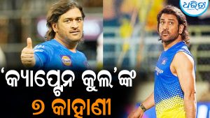 କାହିଁକି ଫୋନ୍‌ ଉଠାନ୍ତି ନାହିଁ ଧୋନୀ: ଜନ୍ମଦିନରେ ଜାଣନ୍ତୁ ‘କ୍ୟାପ୍ଟେନ କୁଲ’ଙ୍କ ବିଷୟରେ ୭ ଅଜଣା କଥା