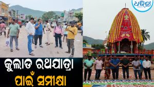 କୁଲାଡ ରଥଯାତ୍ରା ପାଇଁ ସମୀକ୍ଷା: ପୂର୍ତ୍ତ ବିଭାଗ ପକ୍ଷରୁ ସୁରକ୍ଷା ପ୍ରମାଣପତ୍ର ପ୍ରଦାନ
