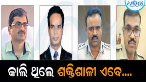 କାଲି ଥିଲେ ଶକ୍ତିଶାଳୀ, ଏବେ ମାଛି ଉଡାଉଛନ୍ତି ଏସବୁ ଆଇପିଏସ୍‌ ଅଫିସର