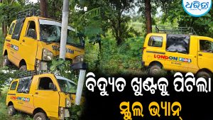 ବିଦ୍ୟୁତ ଖୁଣ୍ଟକୁ ପିଟିଲା ସ୍କୁଲ ଭ୍ୟାନ୍‌: ଆଉ ତା’ପରେ ଘଟିଲା…