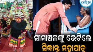 ପ୍ରହ୍ଲାଦ ନାଟକ ନୃତ୍ୟଗୁରୁ ପଦ୍ମଶ୍ରୀ ସୀମାଞ୍ଚଳଙ୍କୁ ଭେଟିଲେ ବିଧାୟକ: ସ୍ବାସ୍ଥ୍ୟାବସ୍ଥା ପଚାରିବୁଝିବା ସହ..