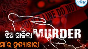 ମା’ଙ୍କୁ ସୁପାରି ଦେଇ ହତ୍ୟା କଲେ ଝିଅ: କାରଣ ଜାଣିଲେ ହେବେ ଆଶ୍ଚର୍ଯ୍ୟ