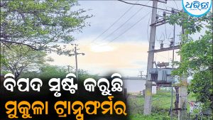ବିପଦ ସୃଷ୍ଟି କରୁଛି ମୁକୁଳା ଟ୍ରାନ୍ସଫର୍ମର: ଛାତ୍ରୀଛାତ୍ରଙ୍କ ପ୍ରତି ବିପଦ