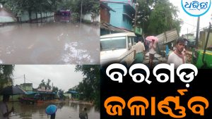 ବରଗଡ଼ ଜଳାର୍ଣ୍ଣବ: ଗ୍ରାମାଞ୍ଚଳଠୁ ସହରାଞ୍ଚଳ ଜନଜୀବନ ପ୍ରଭାବିତ