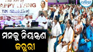 ମନର ବିଜୟରେ ଜଗତ ବିଜୟ ସମ୍ଭବ: ସକରାତ୍ମକ ତତ୍ତ୍ୱକୁ ସ୍ବାଗତ କରିବାକୁ ଆହ୍ବାନ