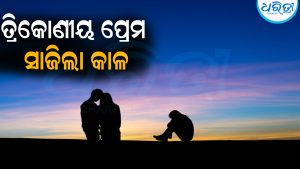 ୨ ଯୁବକଙ୍କୁ ପ୍ରେମ କରୁଥିଲେ ନର୍ସ: ଧରାପଡ଼ିବା ପରେ ନେଲେ ଚରମ ନିଷ୍ପତ୍ତି