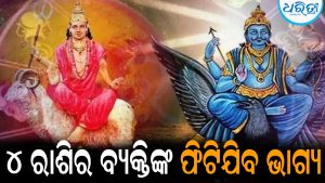 ଜୁଲାଇ ୧୯ରୁ ଏହି ୪ ରାଶିଙ୍କ ପାଇଁ ଆରମ୍ଭ ହେବ ସୁବର୍ଣ୍ଣ ସମୟ: ଶନି-ମଙ୍ଗଳ ଆଣିବେ ବମ୍ପର ରୋଜଗାର