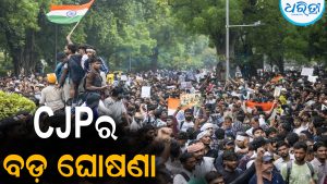 CJPର ବଡ଼ ଘୋଷଣା: ଆସନ୍ତାକାଲି ସାରା ଦେଶରେ ହେବ ପ୍ରତିବାଦ