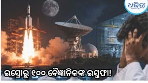ଇସ୍ରୋରେ ଚହଳ! ୧୦୦ ବୈଜ୍ଞାନିକଙ୍କ ଇସ୍ତଫା, ଚାକିରି ଛାଡ଼ିବା ନିୟମ ବଦଳାଇଲେ ସରକାର