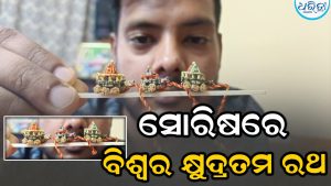 ସୋରିଷରେ ବିଶ୍ୱର କ୍ଷୁଦ୍ରତମ ରଥ ନିର୍ମାଣ କଲେ ପ୍ରତ୍ୟୁଷ