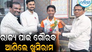 ରାଜ୍ୟ ପାଇଁ ଗୌରବ ଆଣିଲେ ଖୁସିରାମ: ଜାତୀୟ ଜୁନିୟର ପେନ୍‌ଚାକ୍‌ ସିଲାଟ୍‌ ଚାମ୍ପିୟନଶିପ୍‌ରେ…