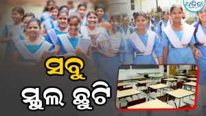 ଆଜି ଜିଲାରେ ସବୁ ସ୍କୁଲ ଛୁଟି, ଜିଲାପାଳ ନିର୍ଦ୍ଦେଶ ଦେଇ କହିଲେ…