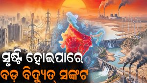 ‘ଏଲ୍‌ ନିନୋ’ ପ୍ରଭାବ: ଭାରତରେ ସୃଷ୍ଟି ହୋଇପାରେ ବଡ଼ ବିଦ୍ୟୁତ୍‌ ସଙ୍କଟ
