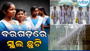 ବରଗଡ଼ ଜିଲାରେ ଆଜି ସ୍କୁଲ ଛୁଟି