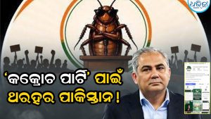 ପାକିସ୍ତାନରେ ମାତିଲେ ‘କକ୍ରୋଚ ପାର୍ଟି’, ଗୃହମନ୍ତ୍ରୀଙ୍କୁ ଘାରିଲା ବିଦ୍ରୋହର ଭୟ, କହିଲେ…
