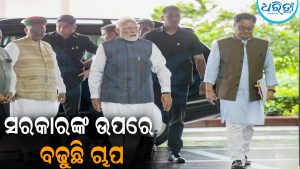 ସରକାରଙ୍କ ଉପରେ ବଢୁଛି ଚାପ: ଏବେ କ’ଣ କରିବେ ମୋଦି