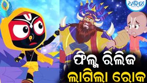 ‘ମହାପ୍ରଭୁ ଜଗନ୍ନାଥ’ ଆନିମେସନ ଫିଲ୍ମ ରିଲିଜ ରୋକ ଲଗାଇଲେ ସୁପ୍ରିମକୋର୍ଟ