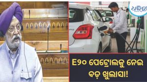 E୨୦ ପେଟ୍ରୋଲକୁ ନେଇ ୭ ବଡ଼ ପ୍ରଶ୍ନ, ସଂସଦରେ ତଥ୍ୟ ସହ ଜବାବ ଦେଲେ ସରକାର