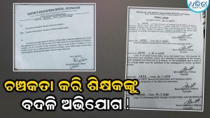 ଚଞ୍ଚକତା କରି ଭାରପ୍ରଧାନ ଶିକ୍ଷକଙ୍କୁ ବଦଳି ଅଭିଯୋଗ, ଅଭିଭାବକ ମହଲରେ ଅସନ୍ତୋଷ
