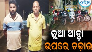 ଜୁଆ ଆଡ୍ଡା ଉପରେ ଚଢ଼ାଉ: ୨ ଗିରଫ, ଏକାଧିକ ଚମ୍ପଟ