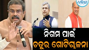 ଭାଜପାରେ ଚାଲିଛି ପତିଆରା ଲଢେଇ: ନିଗମ ପାଇଁ ଚତୁର ଗୋଟିଚାଳନା