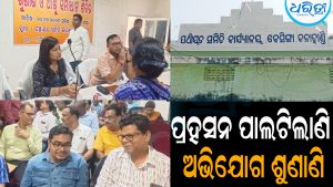 ପ୍ରହସନ ପାଲଟିଲାଣି ଜିଲାସ୍ତରୀୟ ଯୁଗ୍ମ ଅଭିଯୋଗ ଶୁଣାଣି: ଲୋକେ ଅସନ୍ତୋଷ